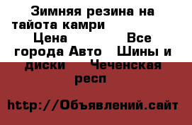 Зимняя резина на тайота камри Nokia Tyres › Цена ­ 15 000 - Все города Авто » Шины и диски   . Чеченская респ.